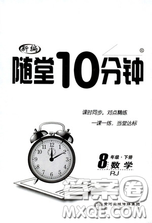 陽光出版社2020新編隨堂10分鐘八年級數(shù)學(xué)下冊人教版答案