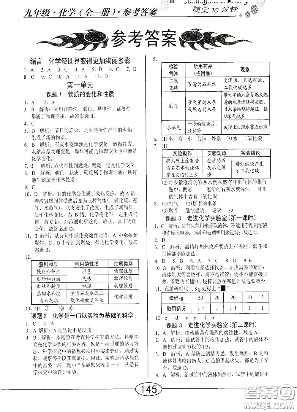 陽(yáng)光出版社2020新編隨堂10分鐘九年級(jí)化學(xué)全一冊(cè)人教版答案