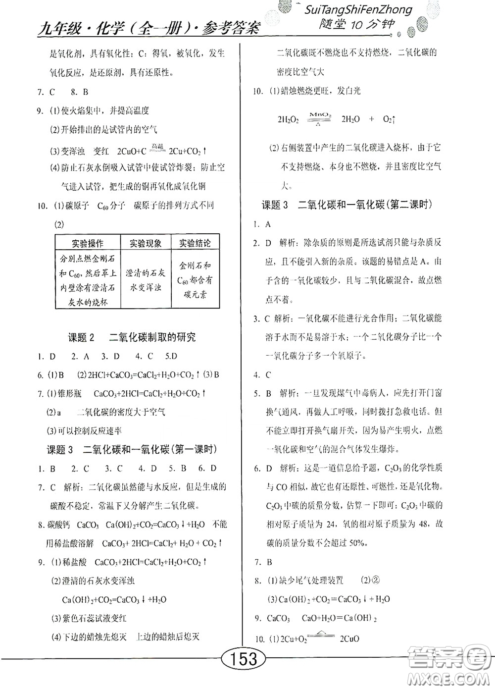 陽(yáng)光出版社2020新編隨堂10分鐘九年級(jí)化學(xué)全一冊(cè)人教版答案