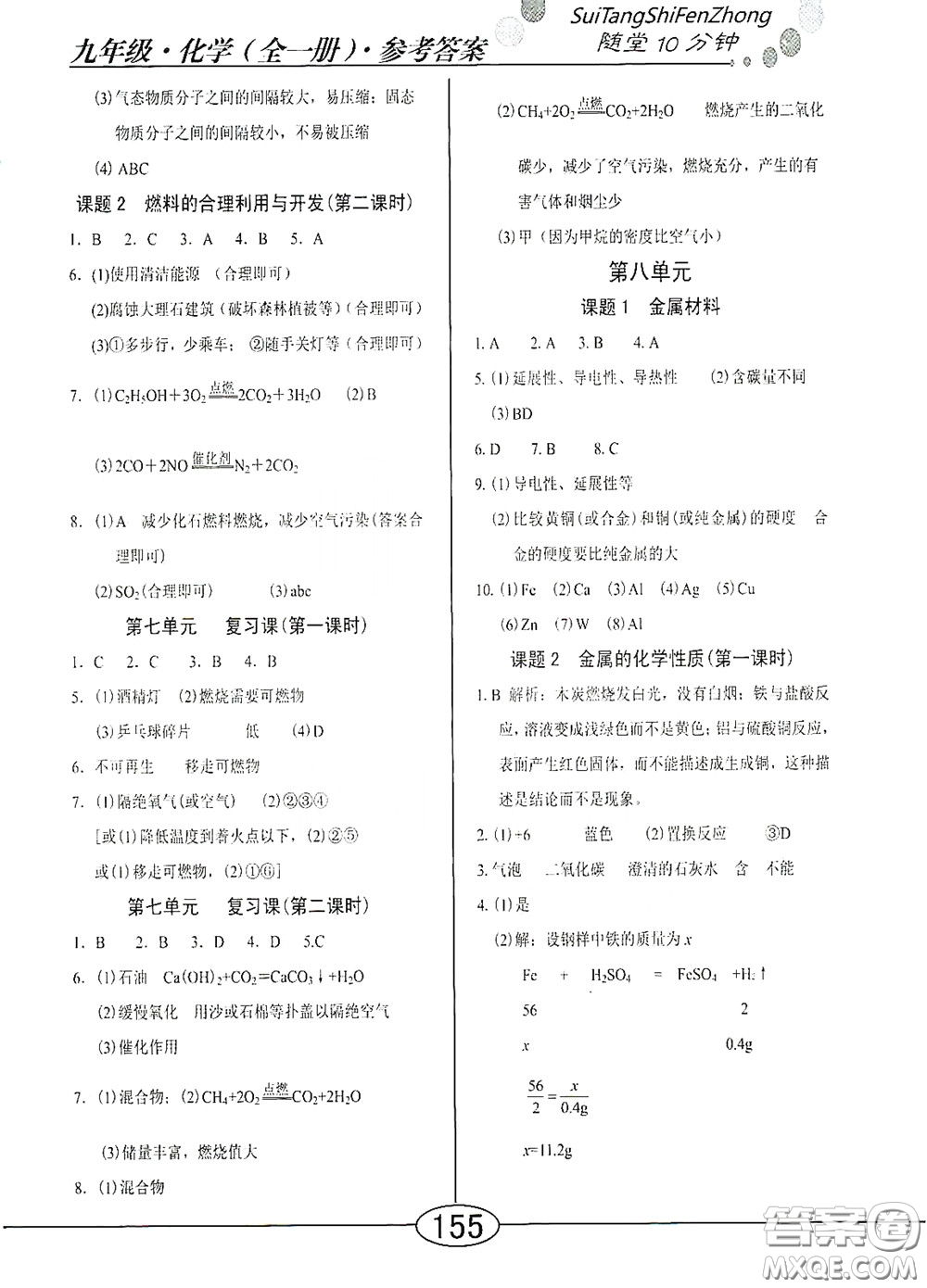 陽(yáng)光出版社2020新編隨堂10分鐘九年級(jí)化學(xué)全一冊(cè)人教版答案