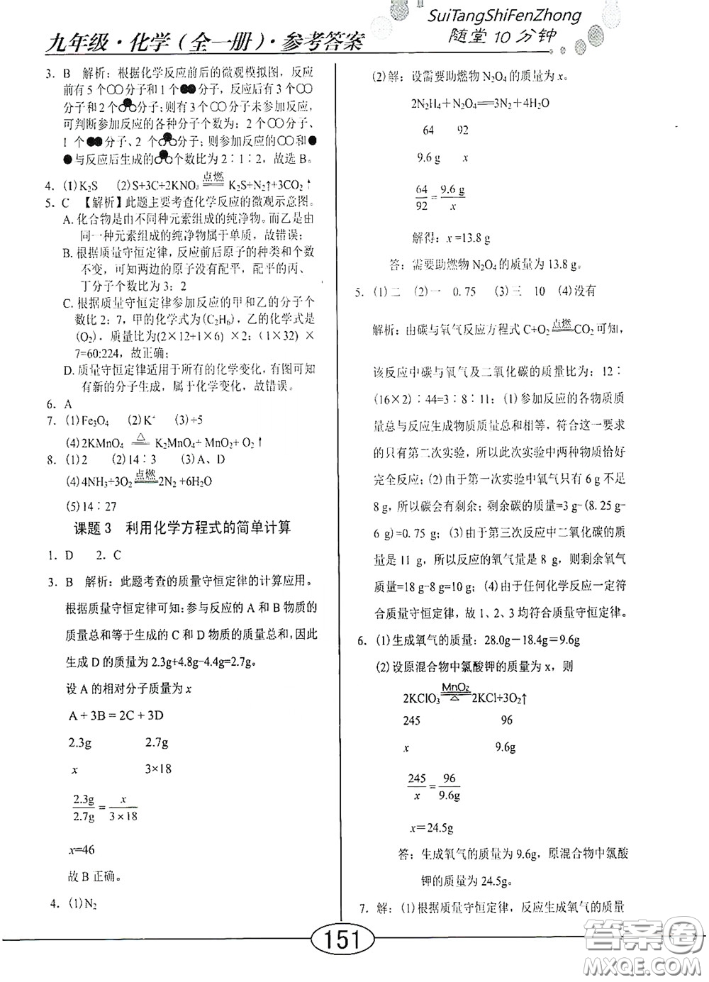 陽(yáng)光出版社2020新編隨堂10分鐘九年級(jí)化學(xué)全一冊(cè)人教版答案