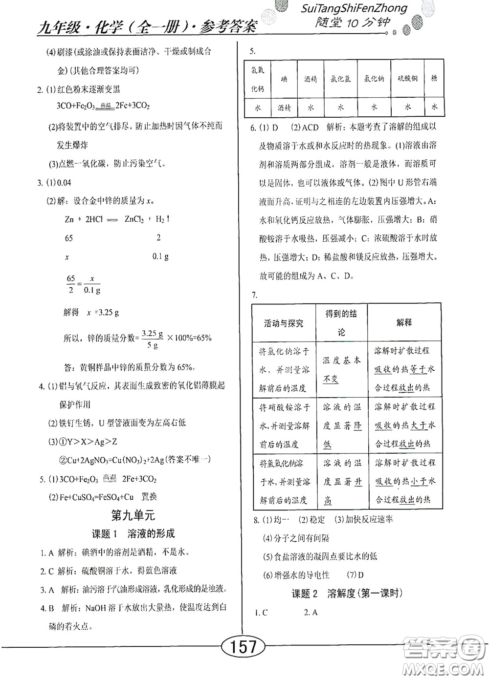 陽(yáng)光出版社2020新編隨堂10分鐘九年級(jí)化學(xué)全一冊(cè)人教版答案