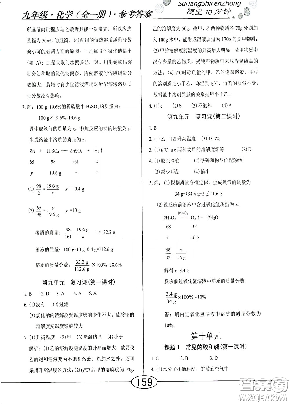 陽(yáng)光出版社2020新編隨堂10分鐘九年級(jí)化學(xué)全一冊(cè)人教版答案