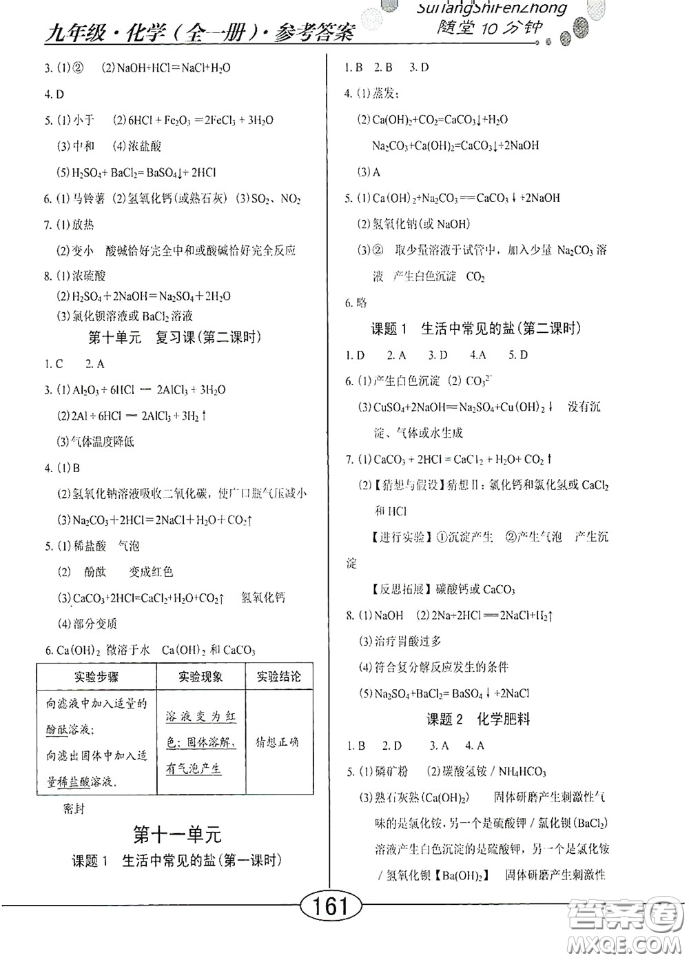 陽(yáng)光出版社2020新編隨堂10分鐘九年級(jí)化學(xué)全一冊(cè)人教版答案