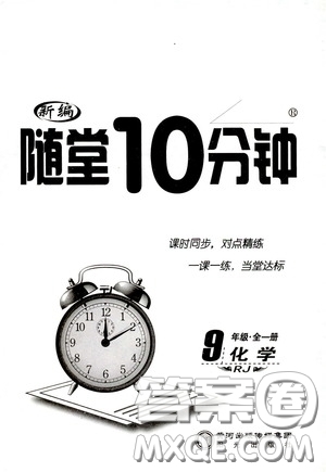 陽(yáng)光出版社2020新編隨堂10分鐘九年級(jí)化學(xué)全一冊(cè)人教版答案