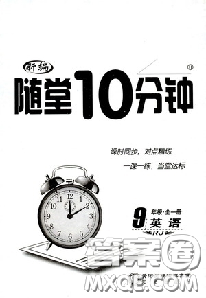 陽光出版社2020新編隨堂10分鐘九年級英語全一冊人教版答案