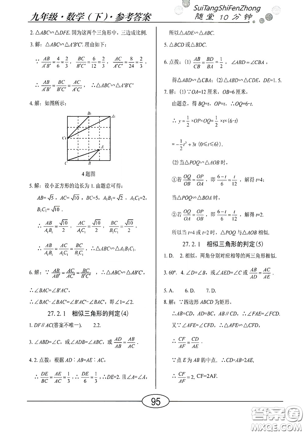 陽光出版社2020新編隨堂10分鐘九年級數(shù)學下冊人教版答案