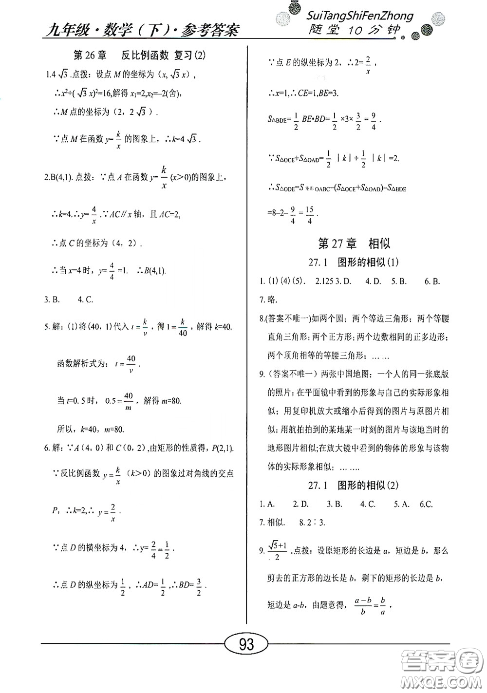 陽光出版社2020新編隨堂10分鐘九年級數(shù)學下冊人教版答案