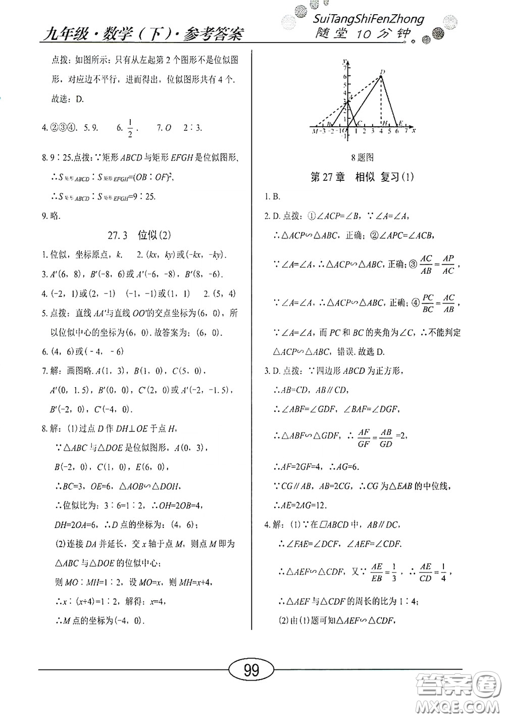 陽光出版社2020新編隨堂10分鐘九年級數(shù)學下冊人教版答案