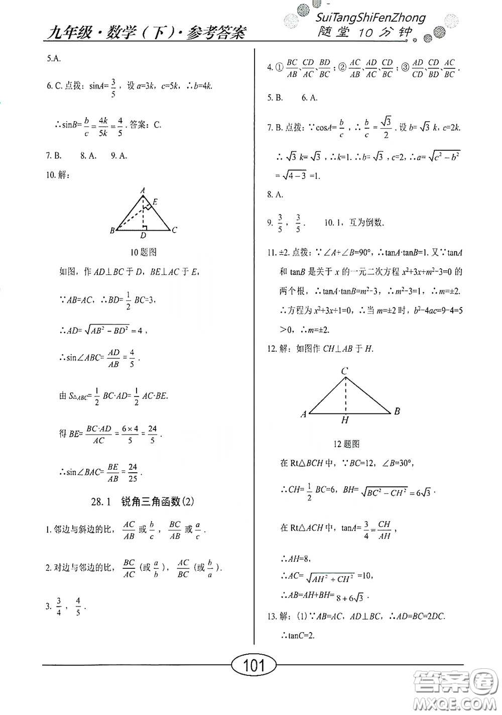 陽光出版社2020新編隨堂10分鐘九年級數(shù)學下冊人教版答案