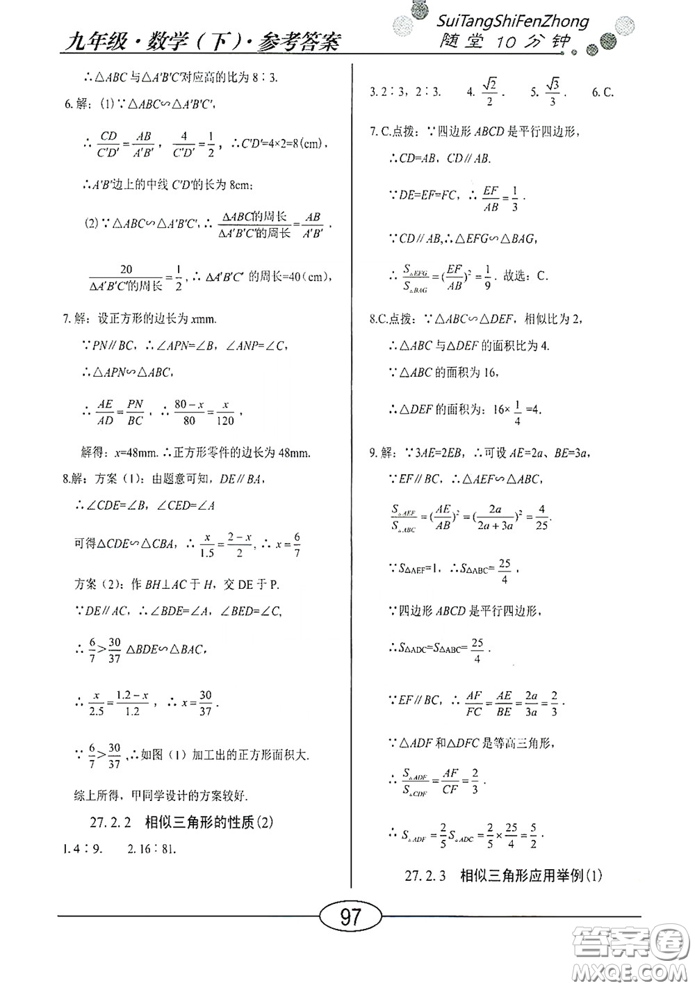 陽光出版社2020新編隨堂10分鐘九年級數(shù)學下冊人教版答案