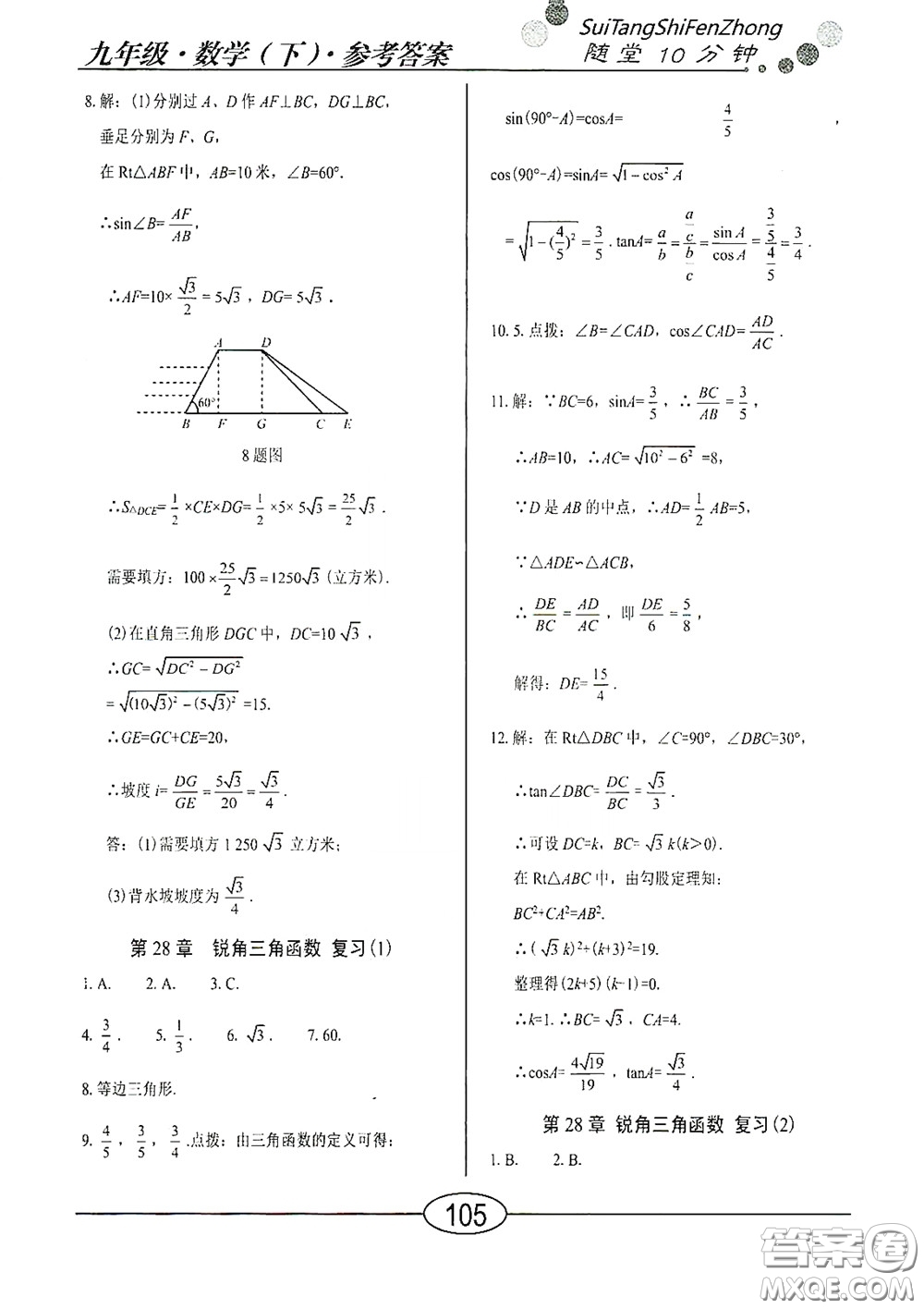 陽光出版社2020新編隨堂10分鐘九年級數(shù)學下冊人教版答案