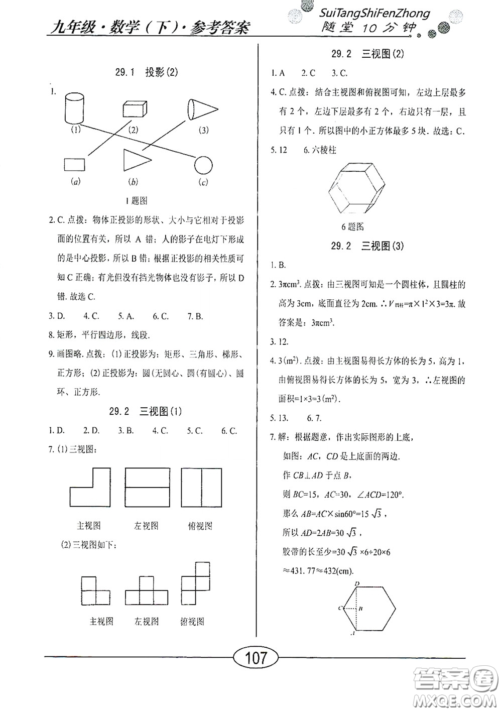 陽光出版社2020新編隨堂10分鐘九年級數(shù)學下冊人教版答案