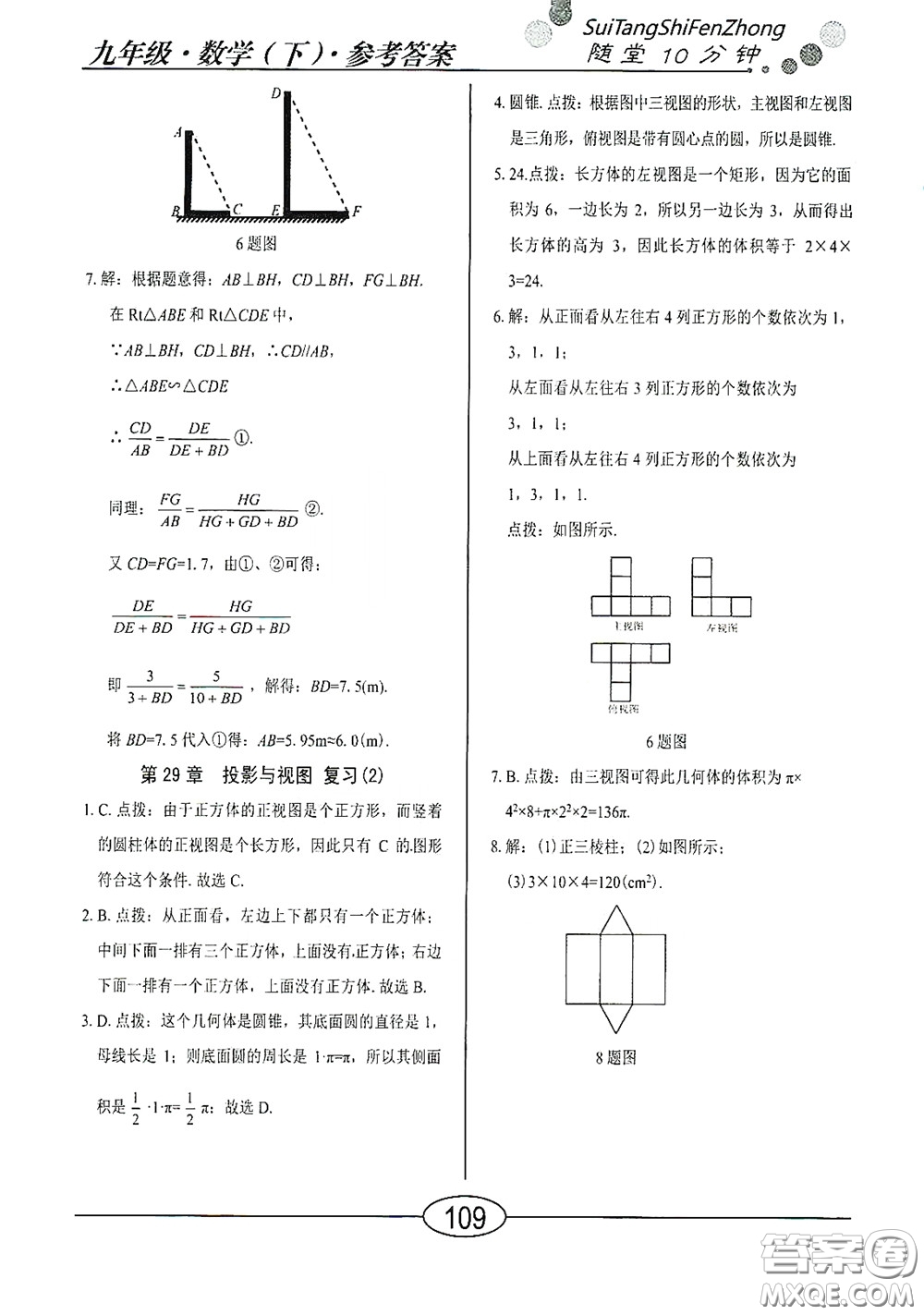 陽光出版社2020新編隨堂10分鐘九年級數(shù)學下冊人教版答案