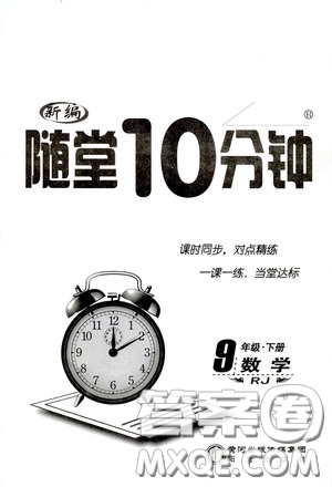 陽光出版社2020新編隨堂10分鐘九年級數(shù)學下冊人教版答案