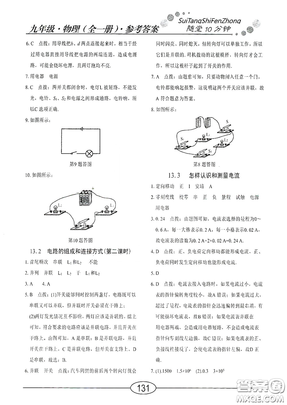 陽光出版社2020新編隨堂10分鐘九年級(jí)物理全一冊HY版答案