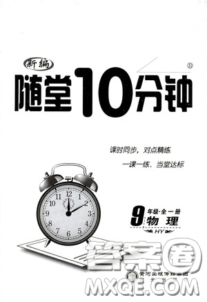 陽光出版社2020新編隨堂10分鐘九年級(jí)物理全一冊HY版答案