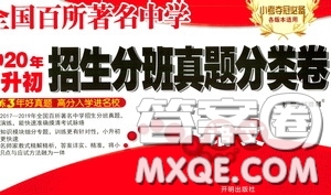 開明出版社2020全國百所著名中學(xué)小升初招生分班真題分類卷語文答案