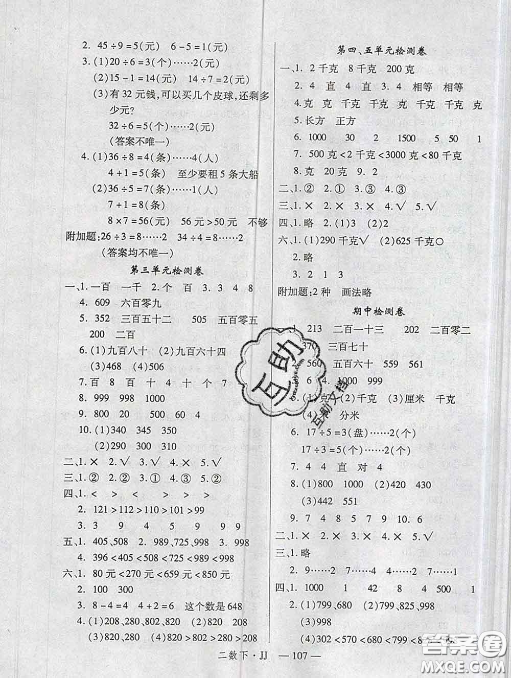 延邊大學(xué)出版社2020新版新領(lǐng)程叢書新領(lǐng)程二年級(jí)數(shù)學(xué)下冊(cè)冀教版參考答案