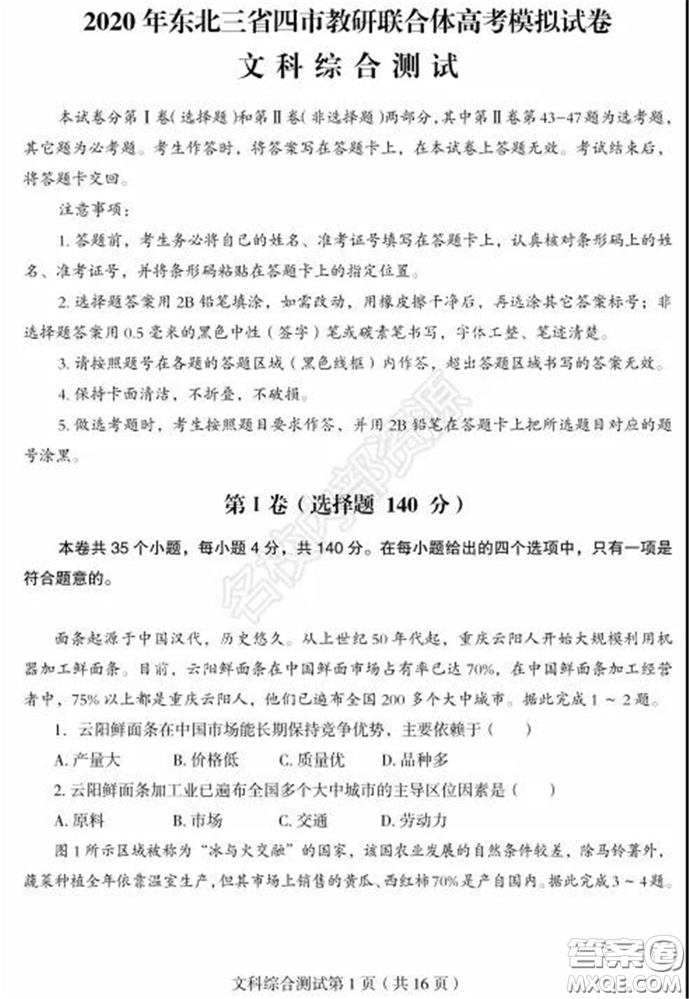 2020年東北三省四市一模文科綜合試卷及答案