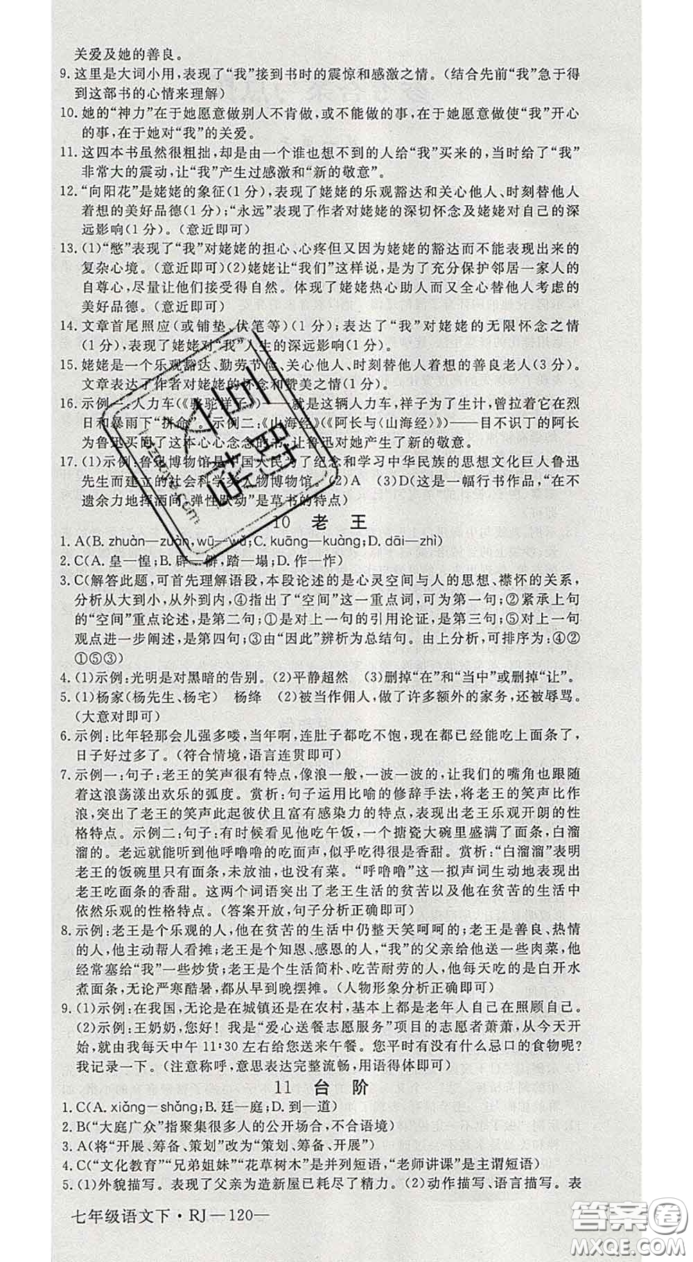 延邊大學(xué)出版社2020新版新領(lǐng)程叢書(shū)新領(lǐng)程七年級(jí)語(yǔ)文下冊(cè)人教版參考答案