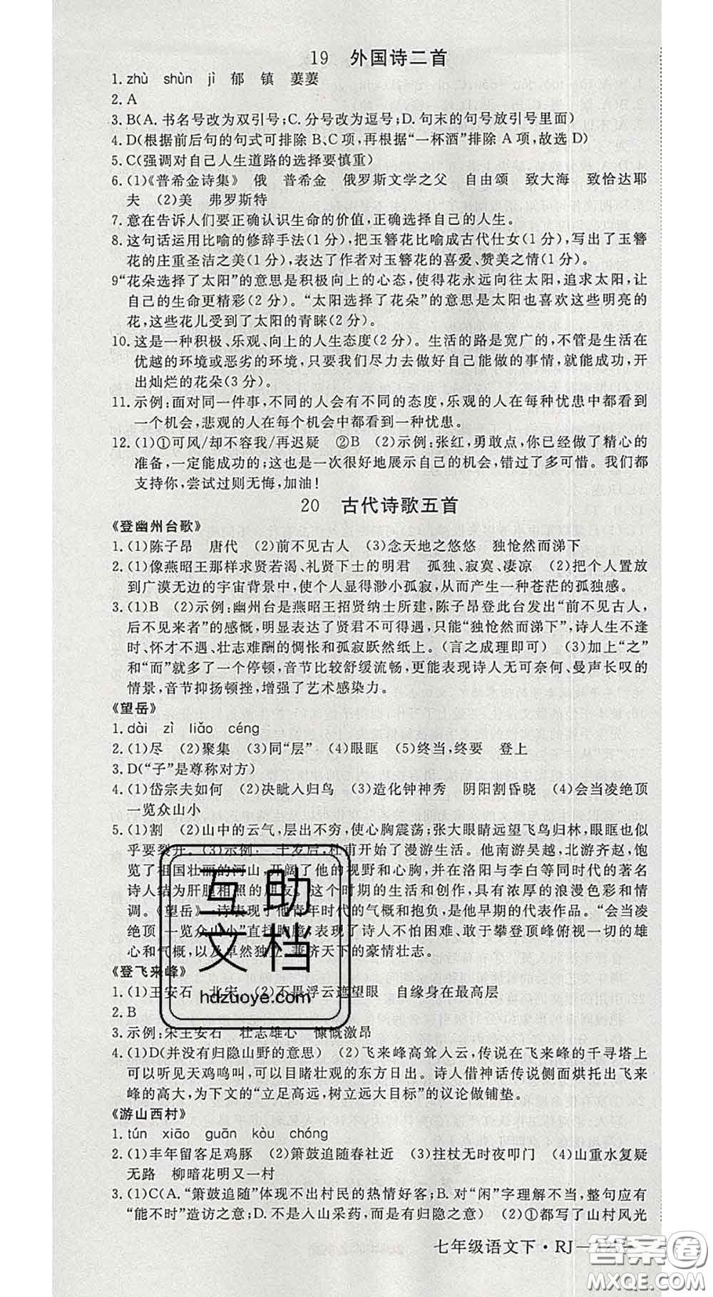 延邊大學(xué)出版社2020新版新領(lǐng)程叢書(shū)新領(lǐng)程七年級(jí)語(yǔ)文下冊(cè)人教版參考答案