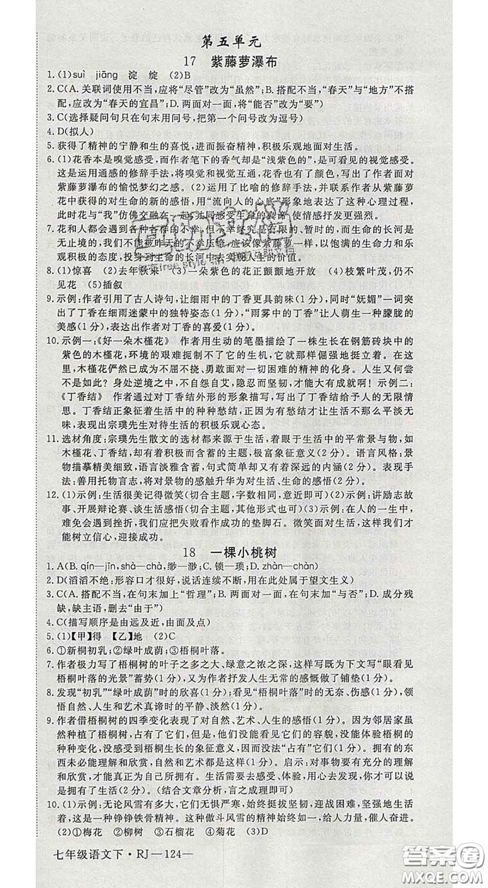 延邊大學(xué)出版社2020新版新領(lǐng)程叢書(shū)新領(lǐng)程七年級(jí)語(yǔ)文下冊(cè)人教版參考答案