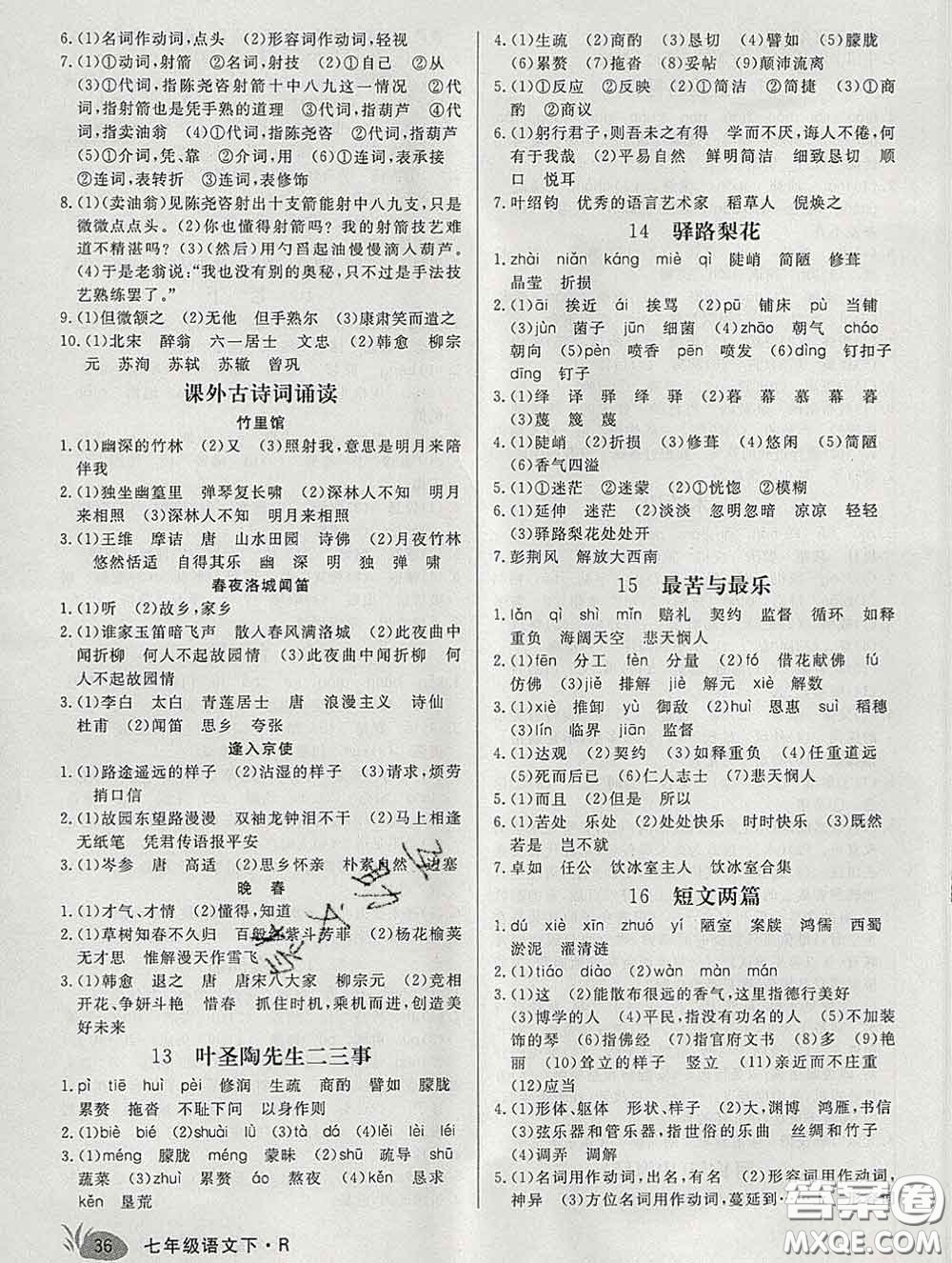 2020新版新領(lǐng)程叢書新領(lǐng)程七年級語文下冊人教版安徽專版參考答案