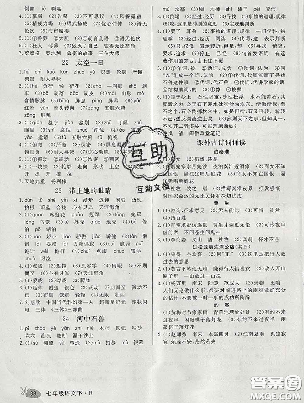 2020新版新領(lǐng)程叢書新領(lǐng)程七年級語文下冊人教版安徽專版參考答案