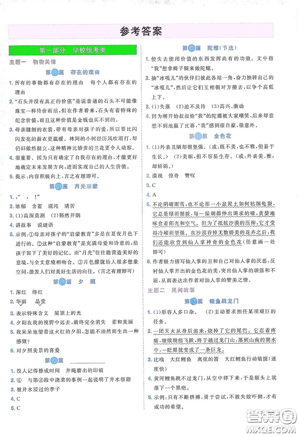 江西教育出版社2020陽光同學(xué)閱讀真題80篇五年級彩虹版答案