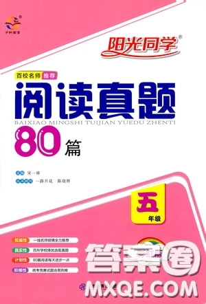 江西教育出版社2020陽光同學(xué)閱讀真題80篇五年級彩虹版答案