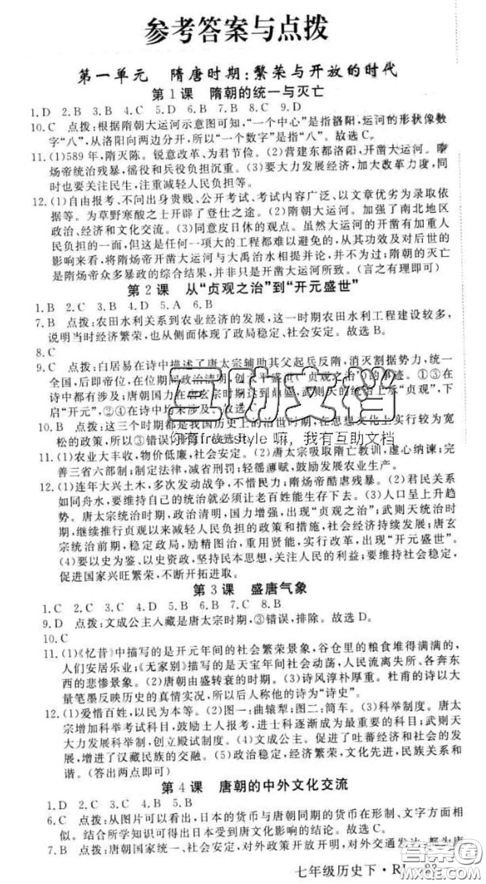 延邊大學(xué)出版社2020新版新領(lǐng)程叢書新領(lǐng)程七年級(jí)歷史下冊(cè)人教版參考答案