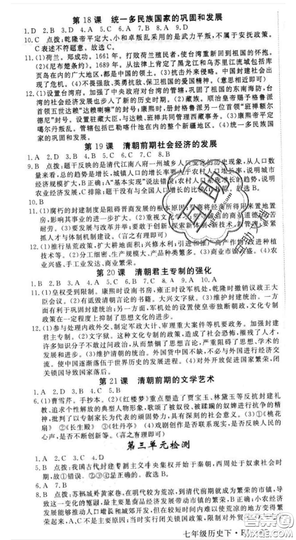 延邊大學(xué)出版社2020新版新領(lǐng)程叢書新領(lǐng)程七年級(jí)歷史下冊(cè)人教版參考答案