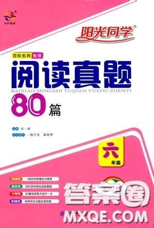 江西教育出版社2020陽(yáng)光同學(xué)閱讀真題80篇六年級(jí)彩虹版答案