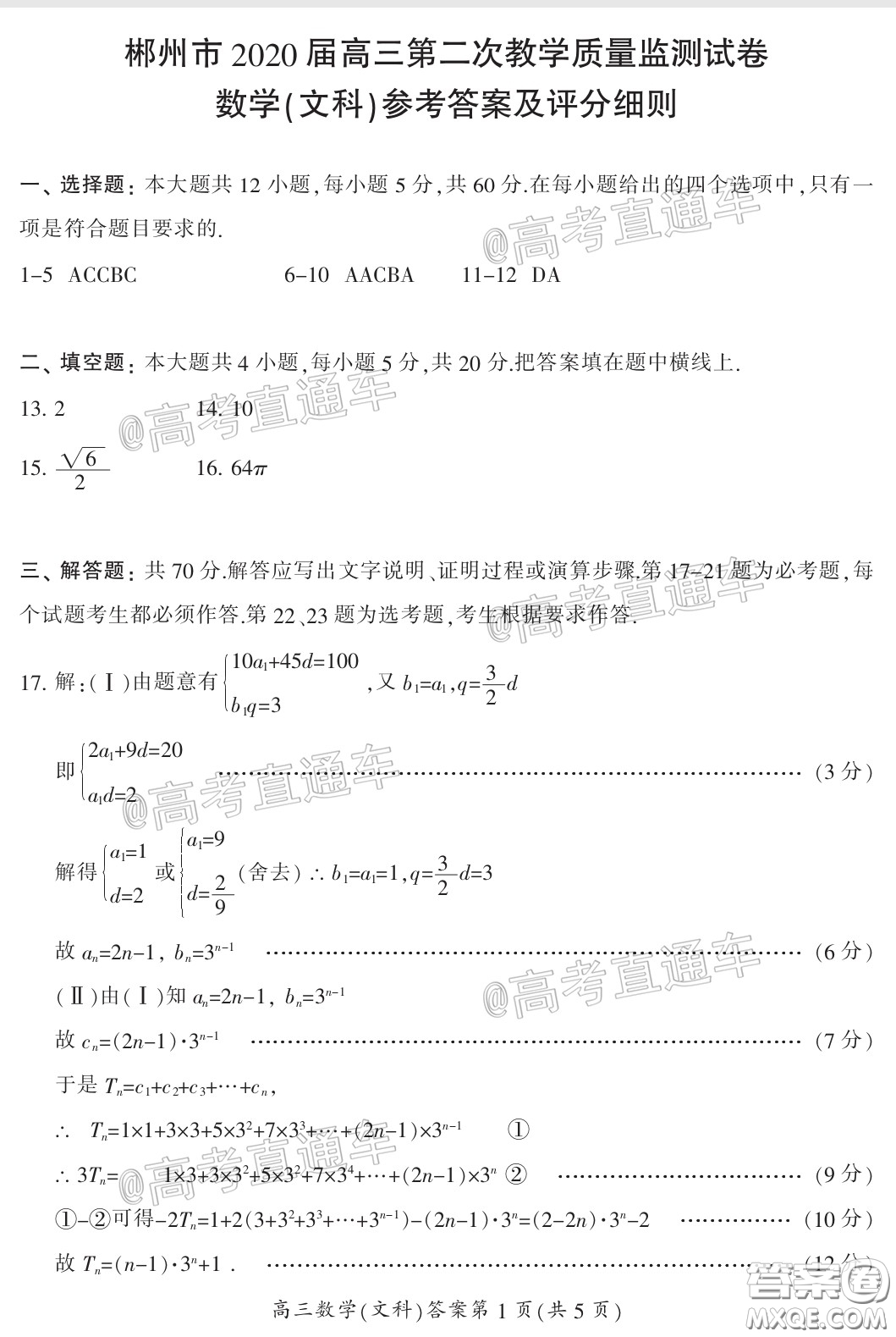 郴州市2020屆高三第二次教學(xué)質(zhì)量監(jiān)測試卷文科數(shù)學(xué)試題及答案