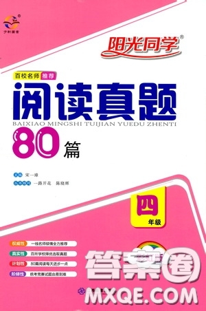 江西教育出版社2020陽(yáng)光同學(xué)閱讀真題80篇四年級(jí)彩虹版答案