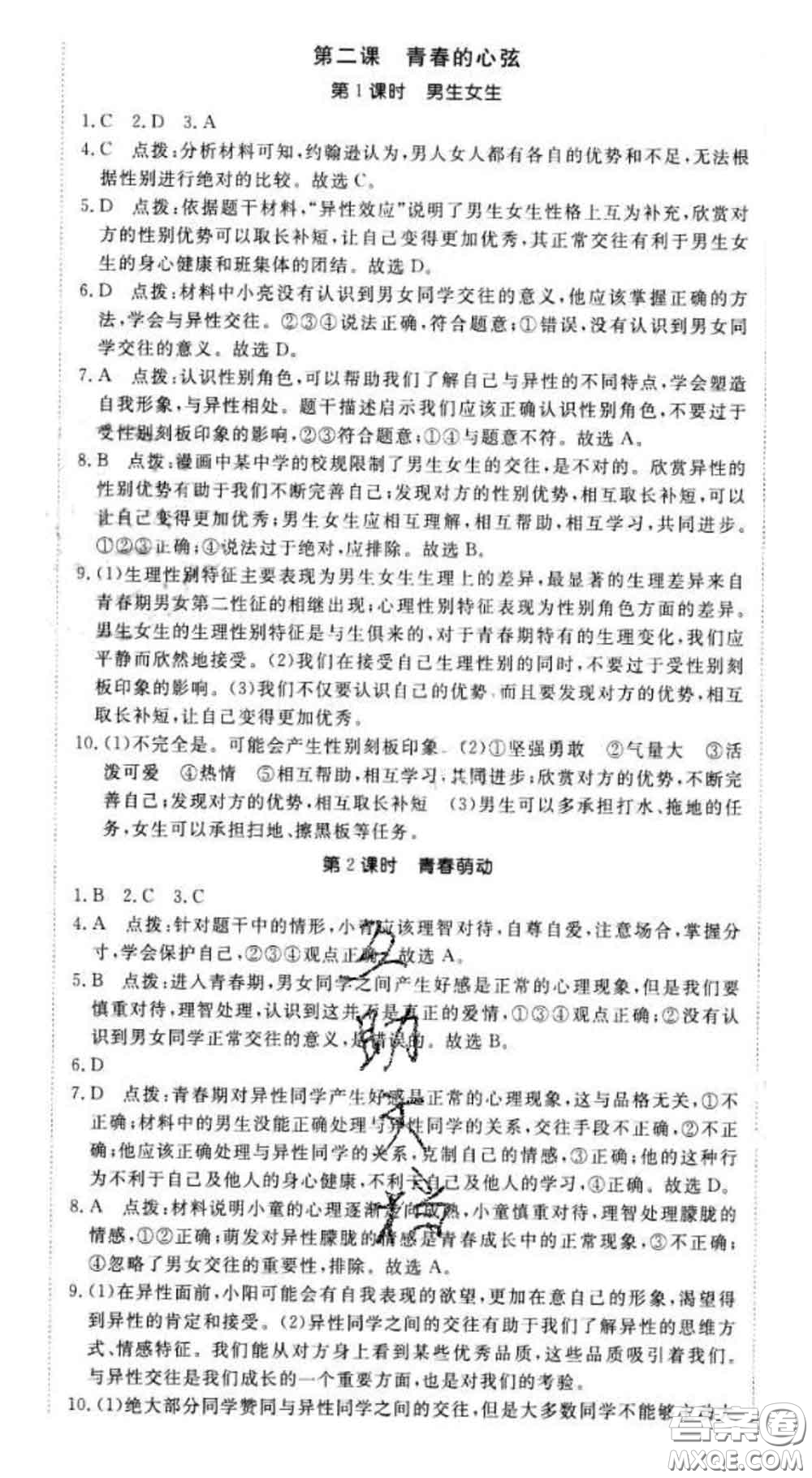 2020新版新領(lǐng)程叢書新領(lǐng)程七年級(jí)道德與法治下冊(cè)人教版參考答案