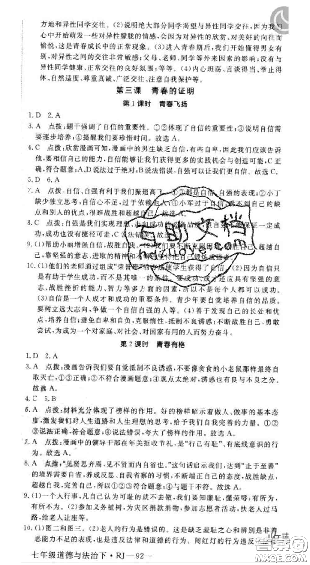 2020新版新領(lǐng)程叢書新領(lǐng)程七年級(jí)道德與法治下冊(cè)人教版參考答案