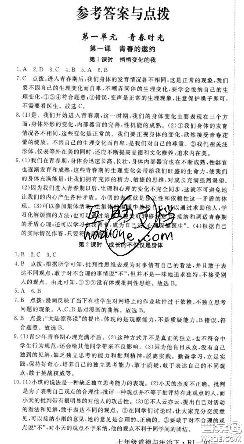 2020新版新領(lǐng)程叢書新領(lǐng)程七年級(jí)道德與法治下冊(cè)人教版參考答案