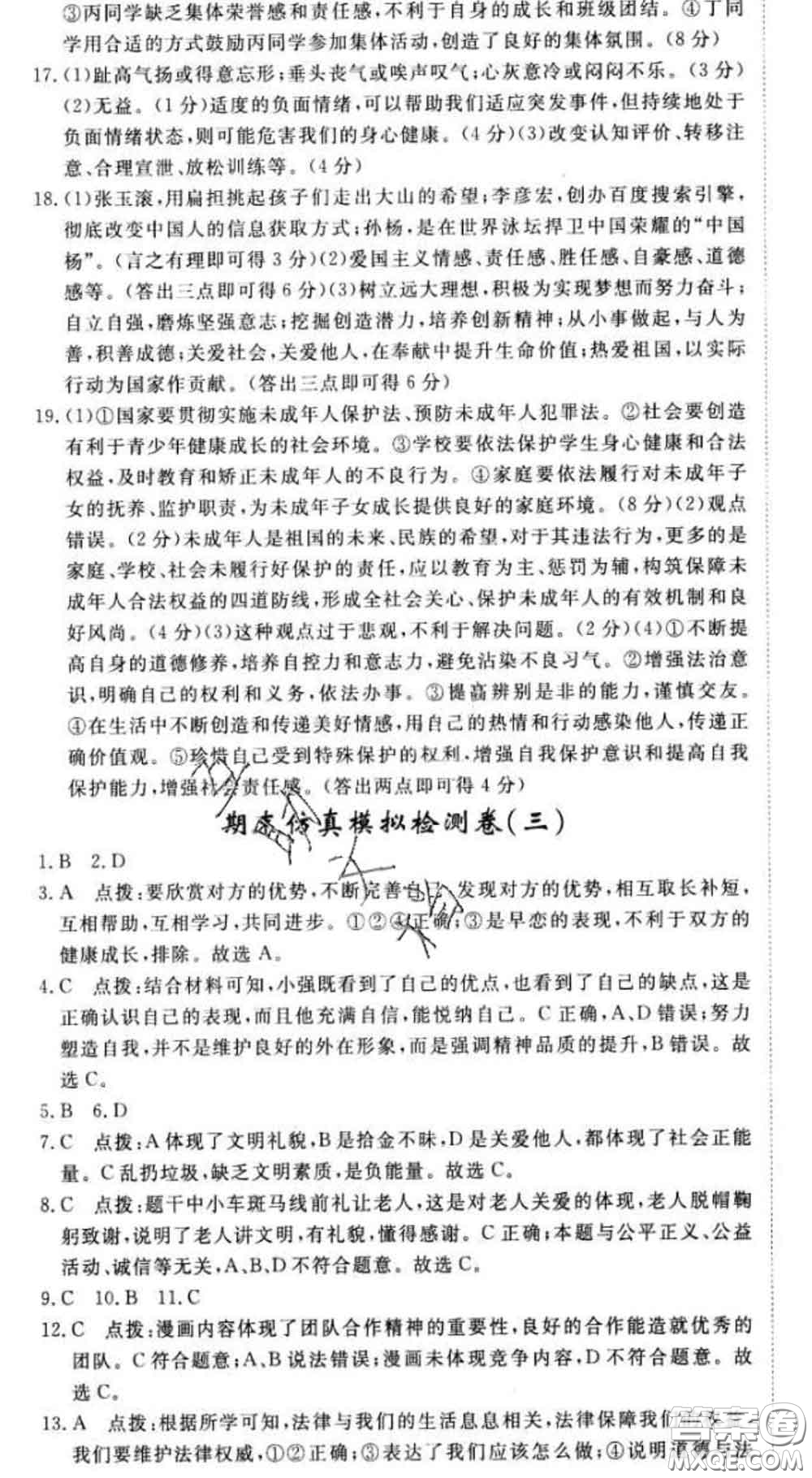 2020新版新領(lǐng)程叢書新領(lǐng)程七年級(jí)道德與法治下冊(cè)人教版參考答案