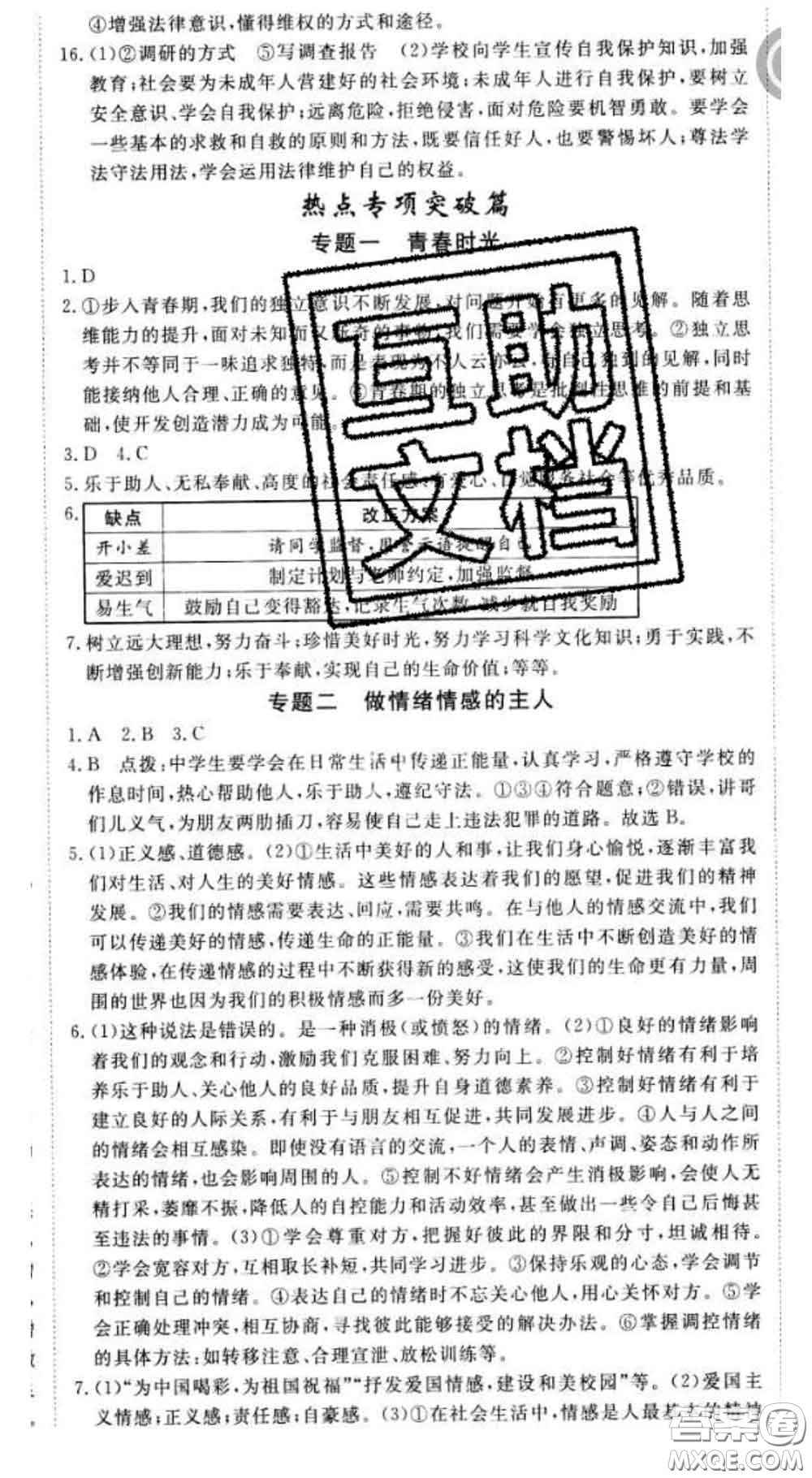 2020新版新領(lǐng)程叢書新領(lǐng)程七年級(jí)道德與法治下冊(cè)人教版參考答案