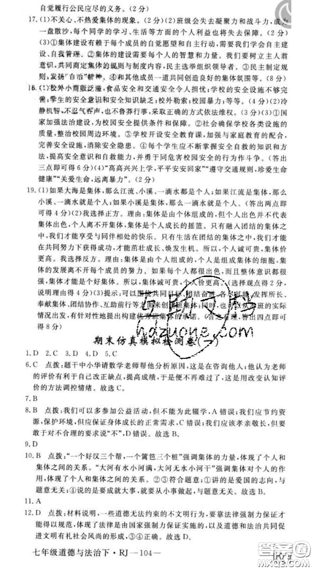 2020新版新領(lǐng)程叢書新領(lǐng)程七年級(jí)道德與法治下冊(cè)人教版參考答案