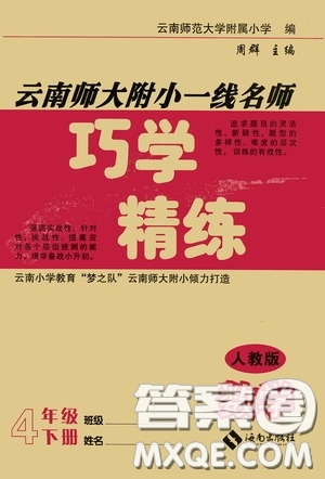 海南出版社2020云南師大附小一線名師巧學精練四年級數(shù)學下冊人教版答案