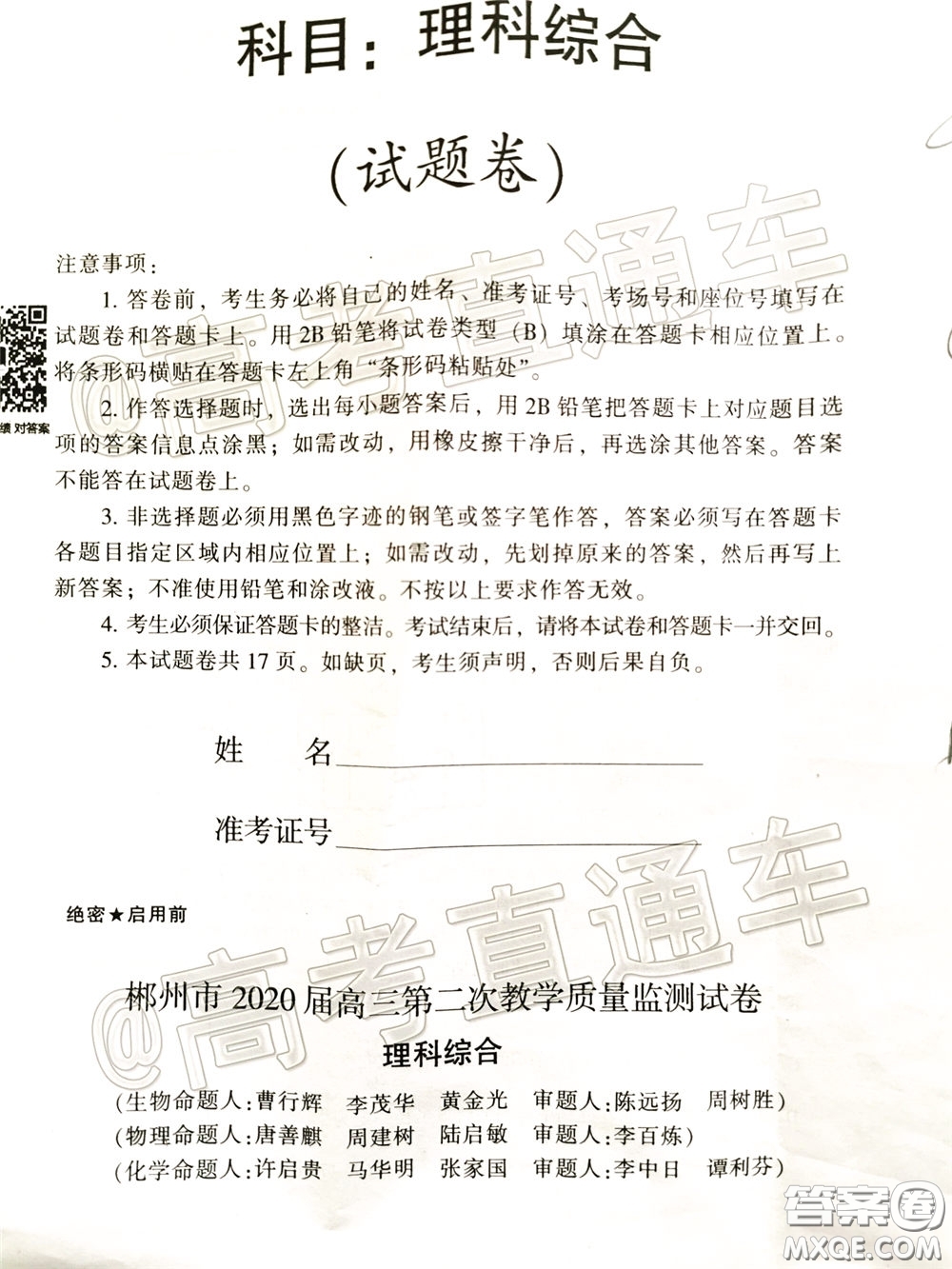 郴州市2020屆高三第二次教學質量監(jiān)測試卷理科綜合試題及答案