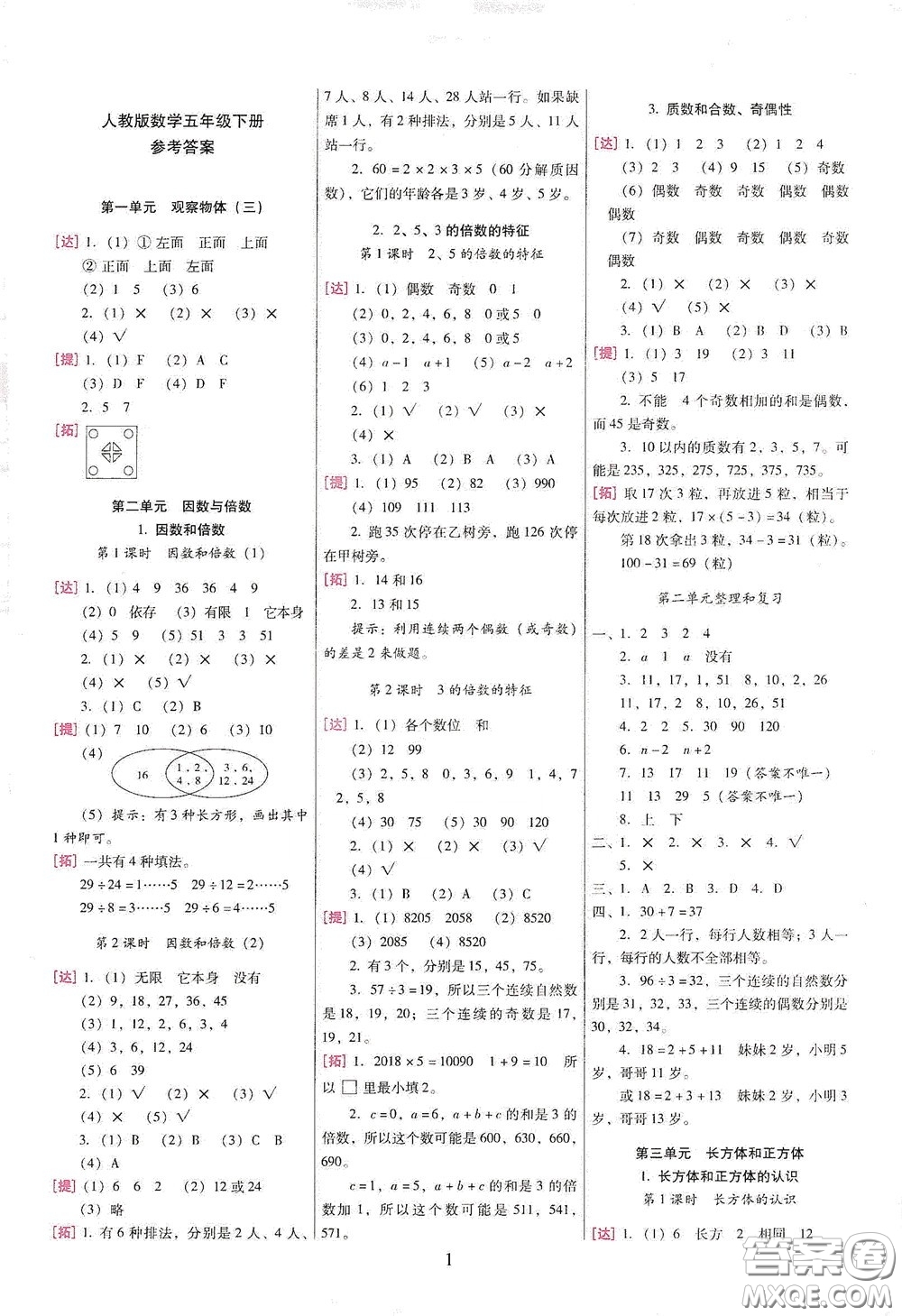 海南出版社2020云南師大附小一線名師巧學精練五年級數(shù)學下冊人教版答案