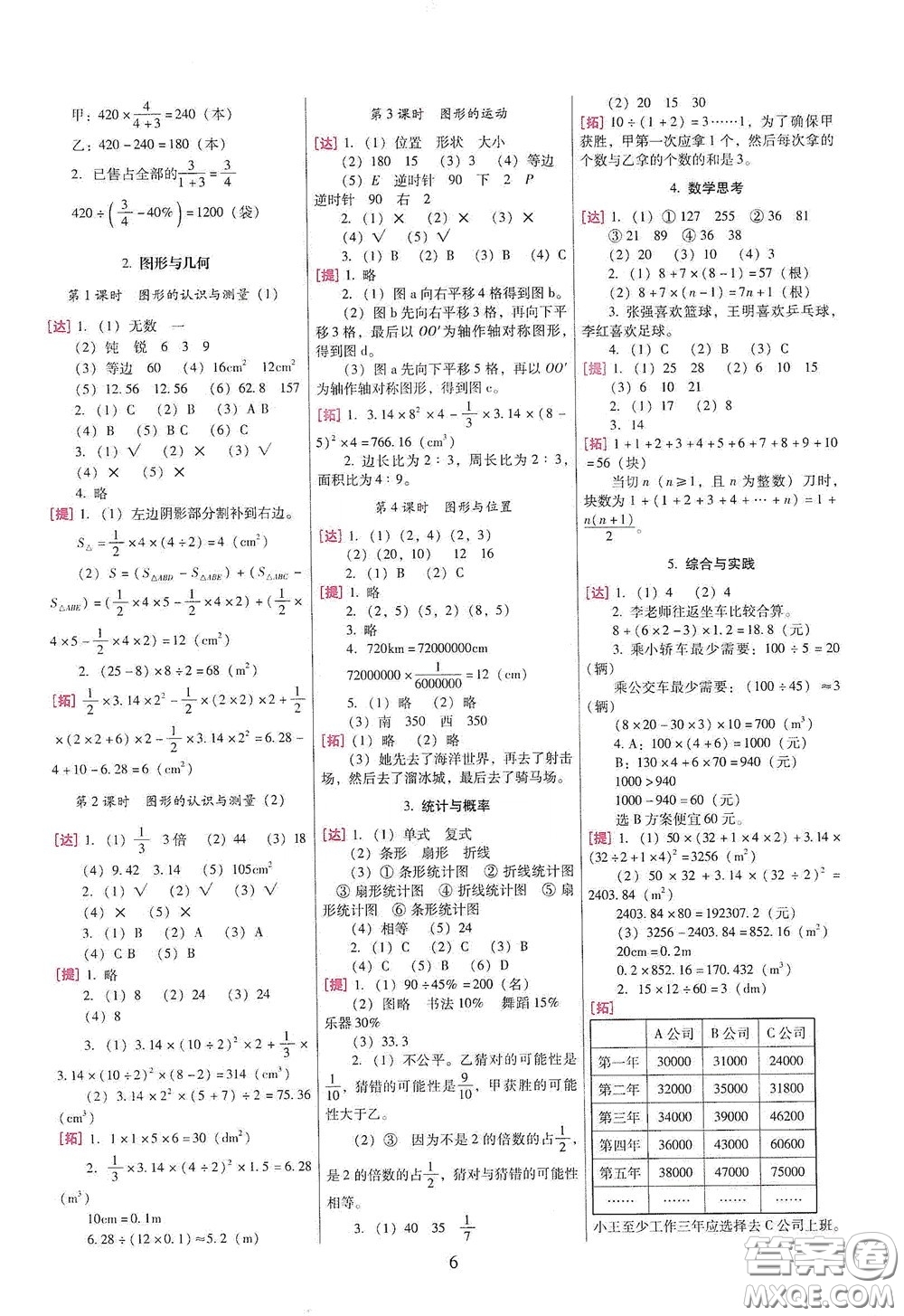 海南出版社2020云南師大附小一線名師巧學(xué)精練六年級數(shù)學(xué)下冊人教版答案