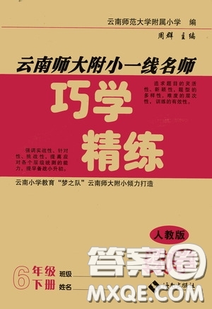 海南出版社2020云南師大附小一線名師巧學(xué)精練六年級數(shù)學(xué)下冊人教版答案