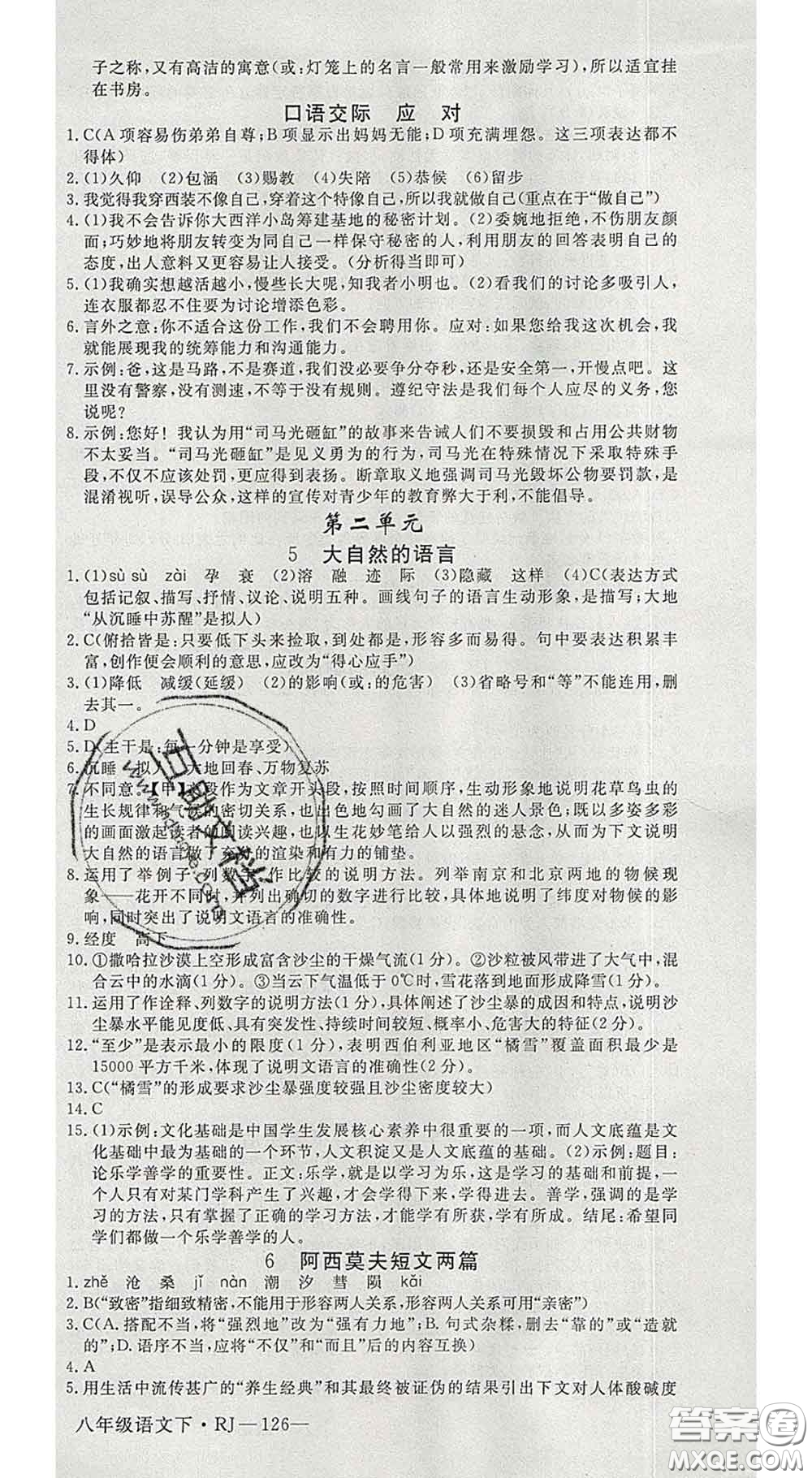 延邊大學(xué)出版社2020新版新領(lǐng)程叢書(shū)新領(lǐng)程八年級(jí)語(yǔ)文下冊(cè)人教版參考答案