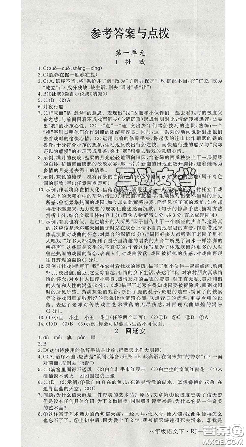 延邊大學(xué)出版社2020新版新領(lǐng)程叢書(shū)新領(lǐng)程八年級(jí)語(yǔ)文下冊(cè)人教版參考答案