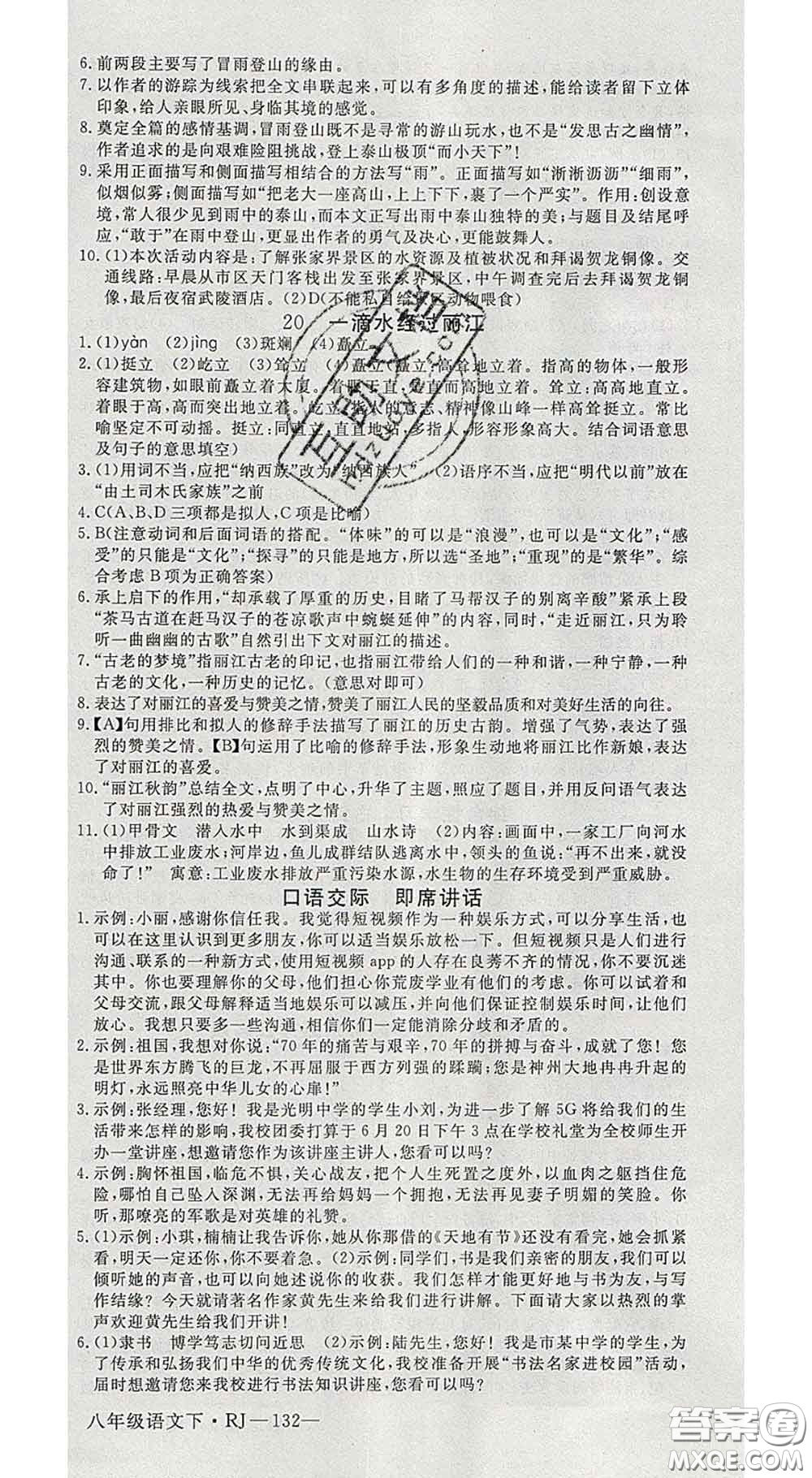 延邊大學(xué)出版社2020新版新領(lǐng)程叢書(shū)新領(lǐng)程八年級(jí)語(yǔ)文下冊(cè)人教版參考答案